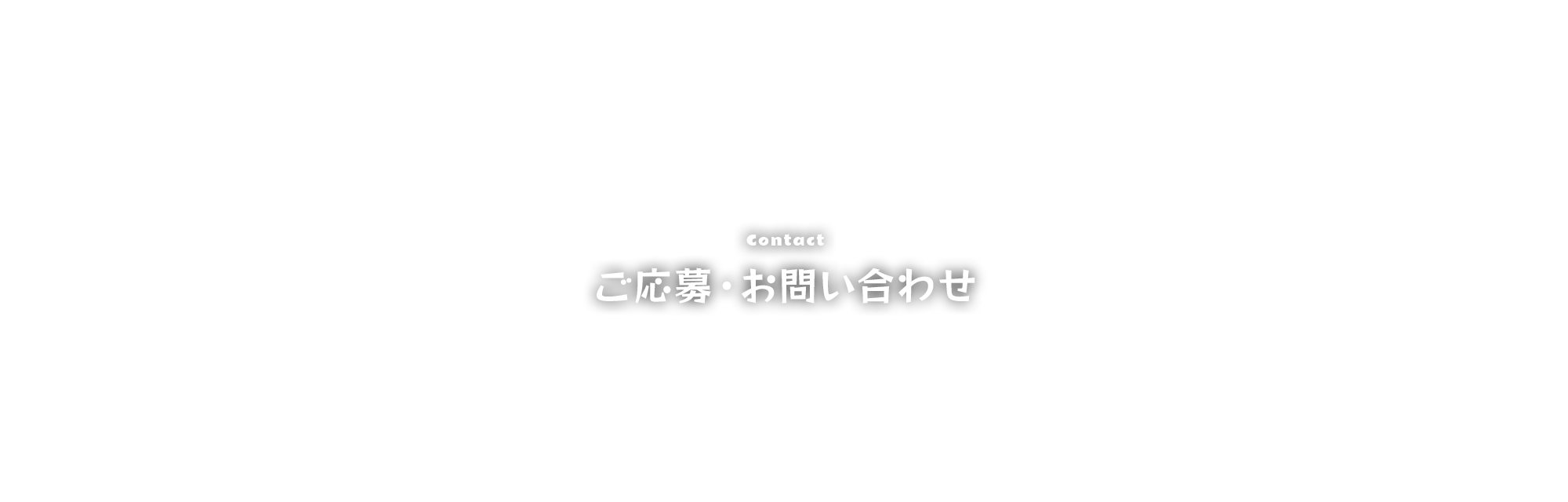 ご応募・お問い合わせ